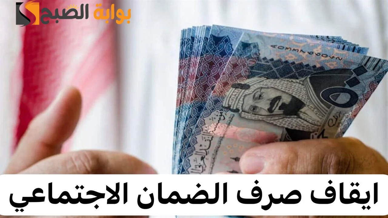 حالات ايقاف الضمان الاجتماعي نهائيا