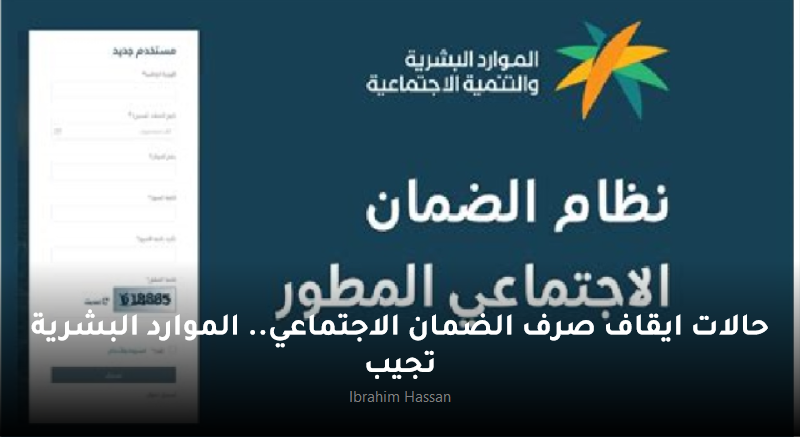 حالات ايقاف صرف الضمان الاجتماعي.. الموارد البشرية تجيب