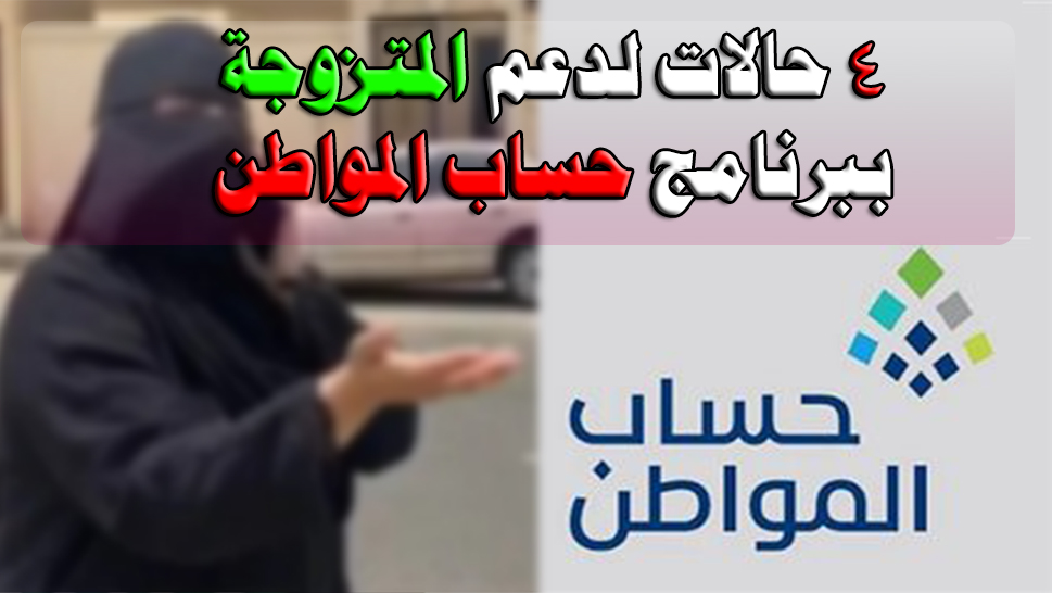دعم المتزوجة