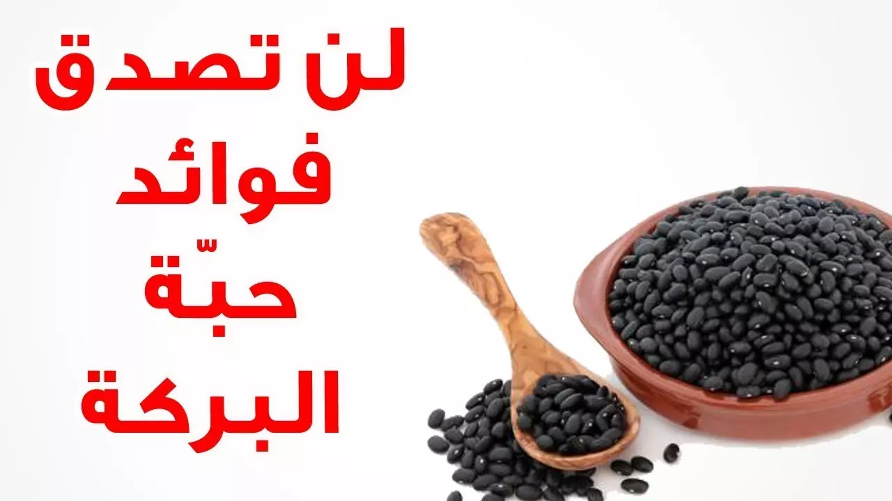 فوائد حبة البركة للشعر والبشرة