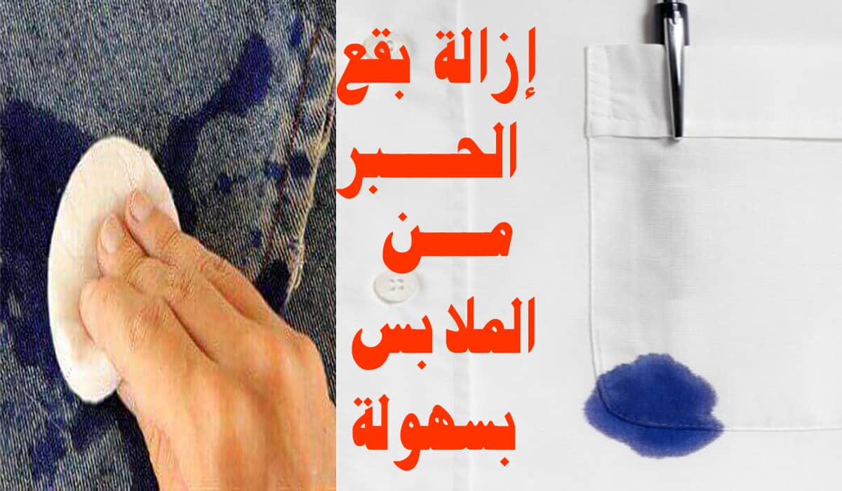 إزالة بقع الحبر من الملابس بسرعة