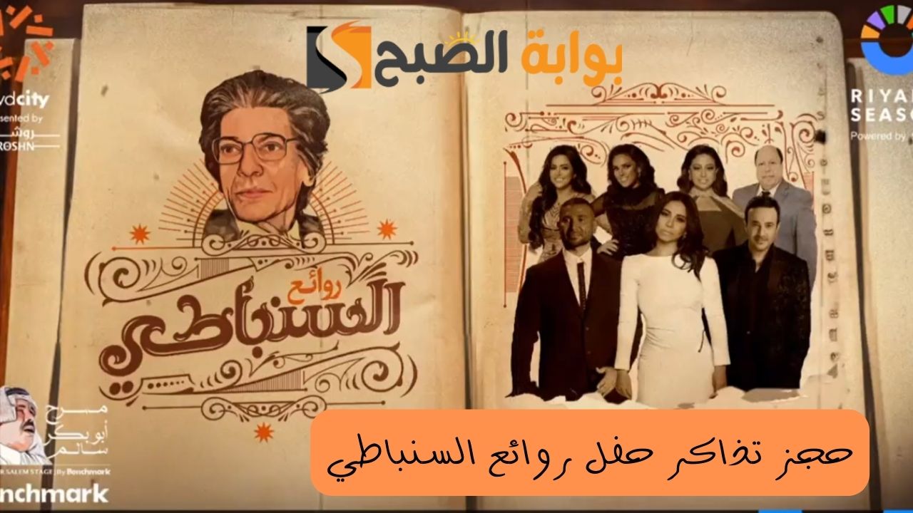 طريقة حجز تذاكر حفل روائع السنباطي