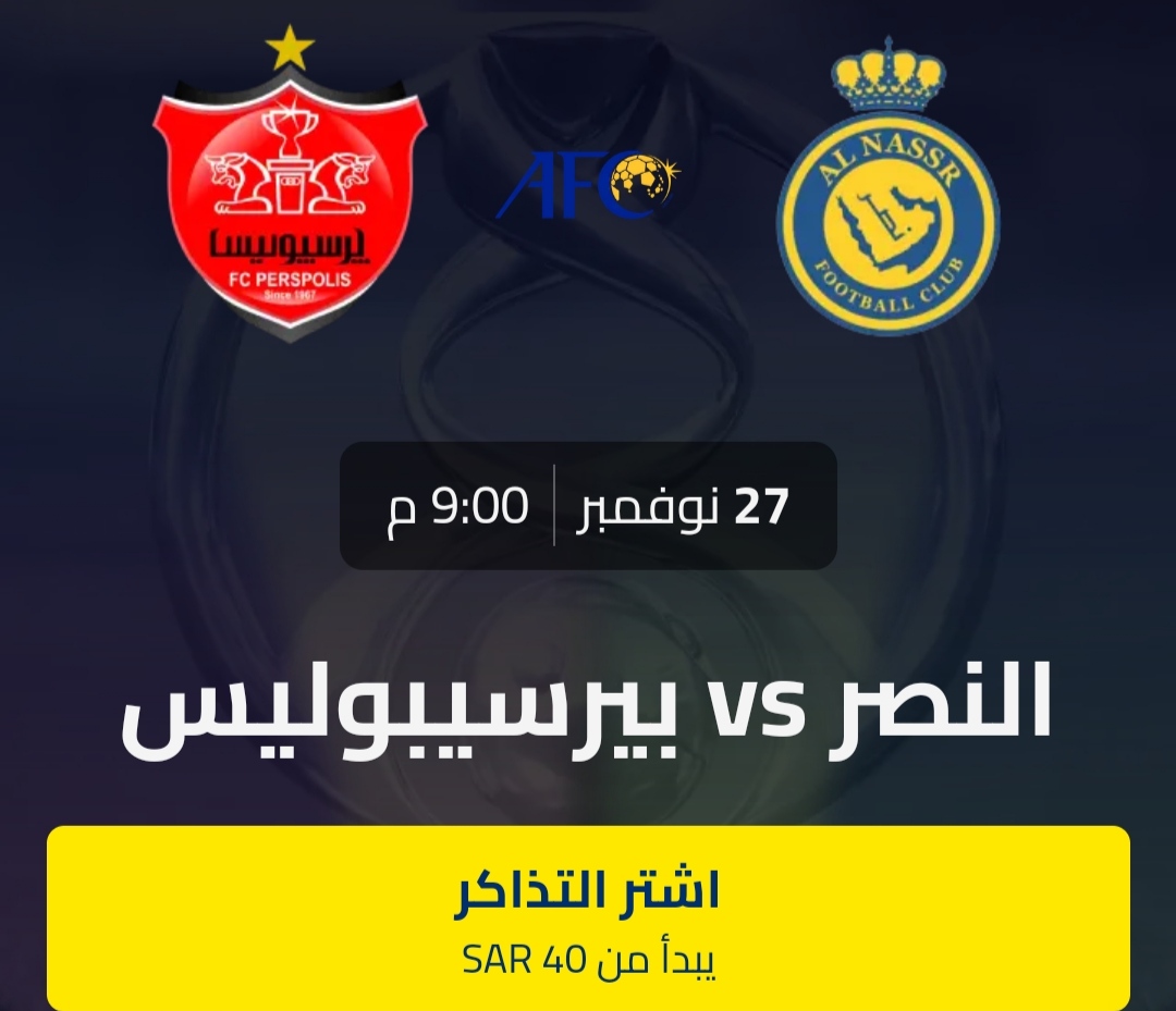 حجز تذاكر مباراة النصر وبيرسبوليس