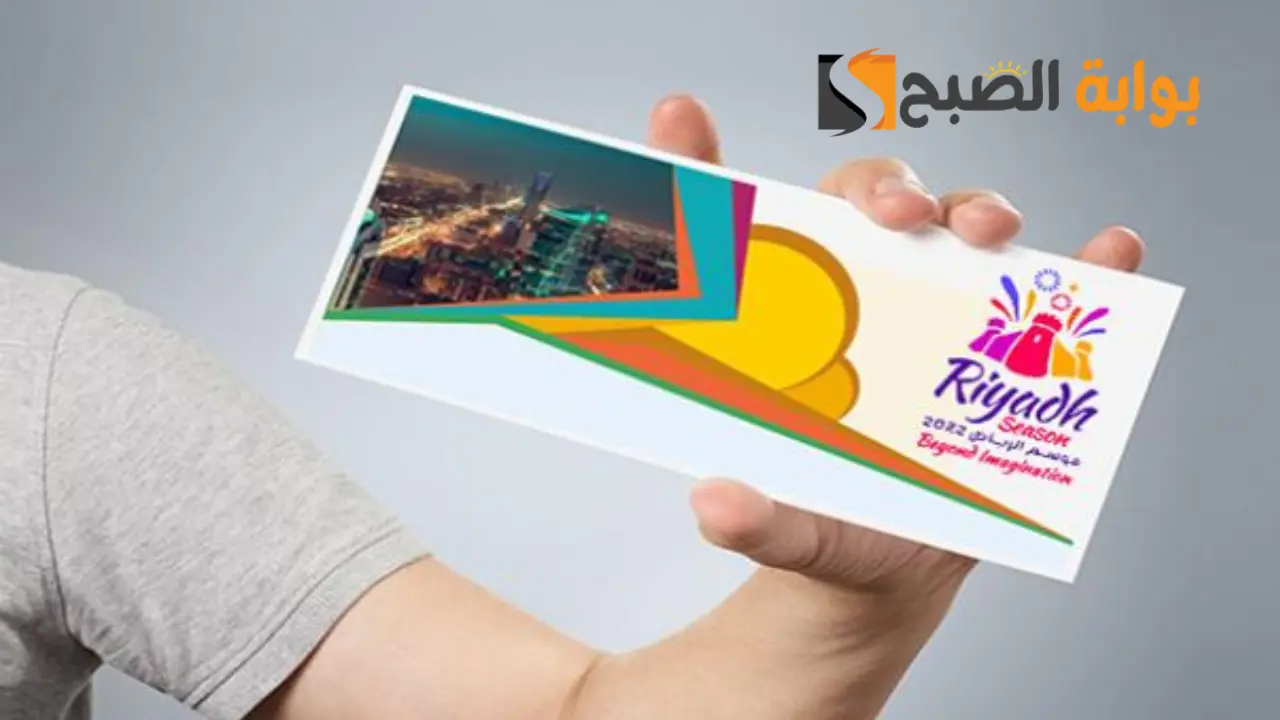 حجز تذاكر موسم الرياض