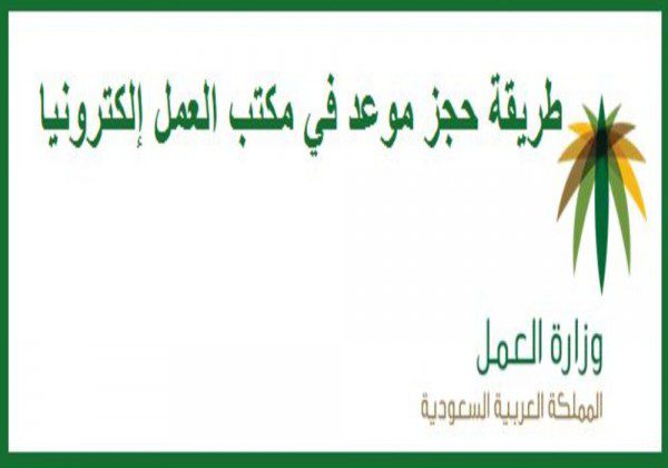 طرق حجز موعد مكتب العمل