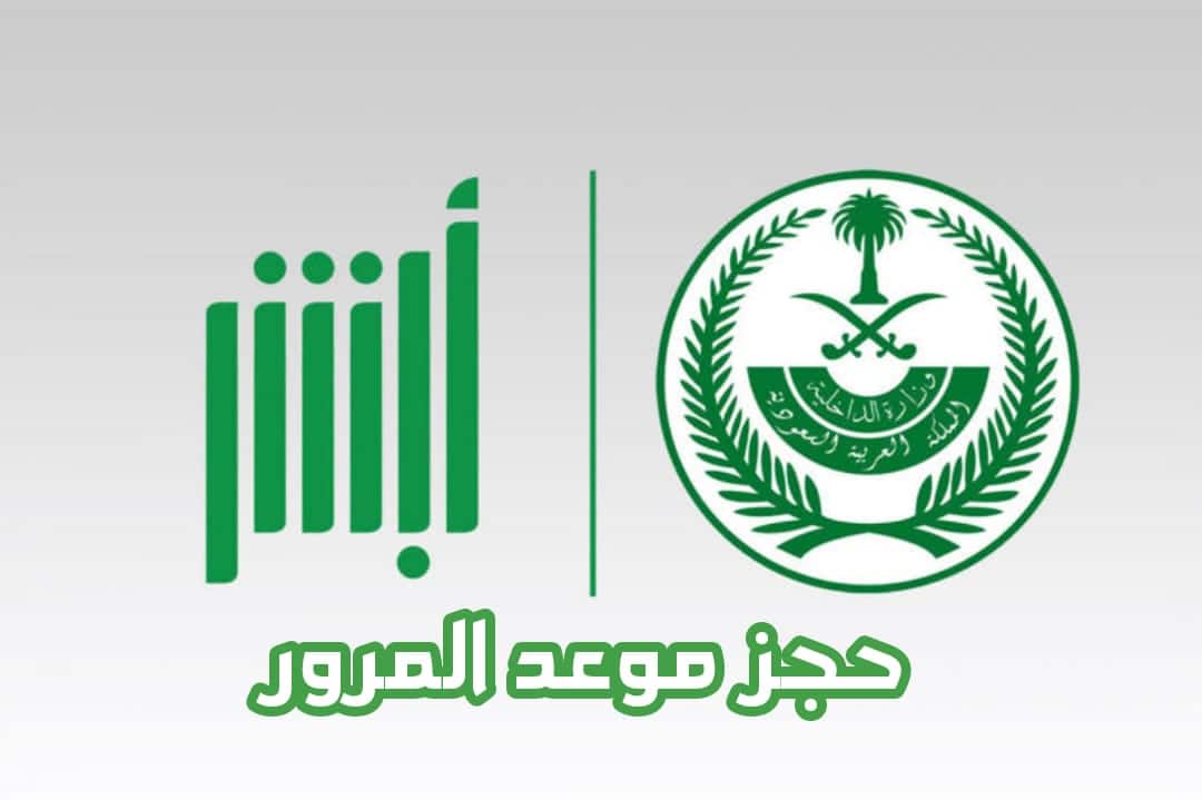 رابط حجز موعد المرور بالسعودية