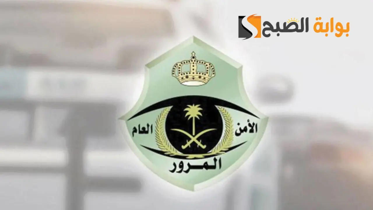 حجز موعد المرور