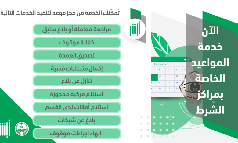 حجز موعد في الشرطة