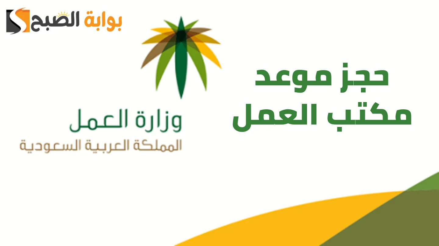 حجز موعد مكتب العمل