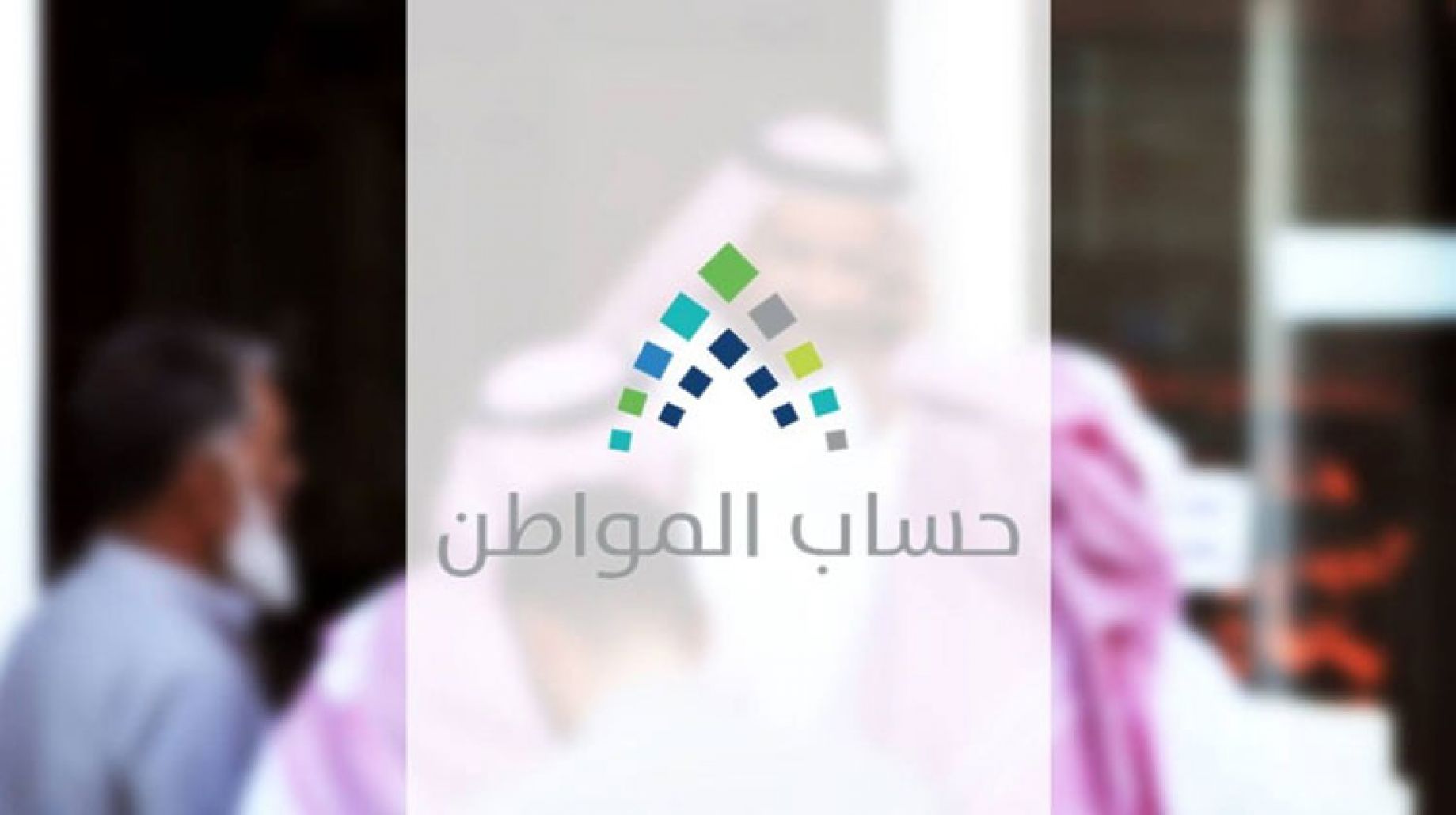 موعد نزول دعم حساب المواطن