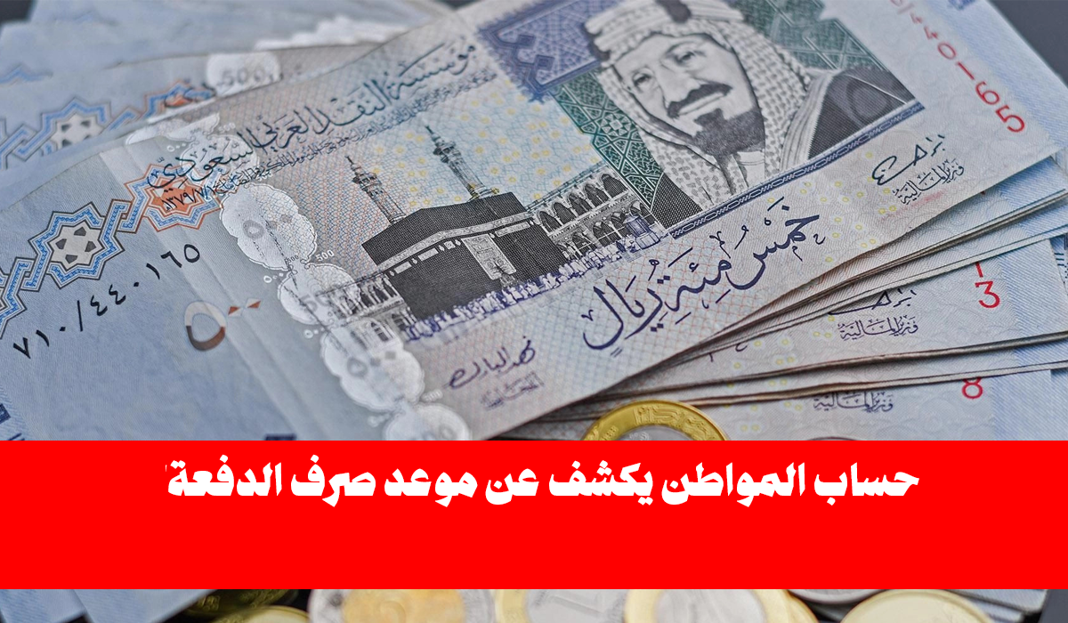 موعد صرف حساب المواطن