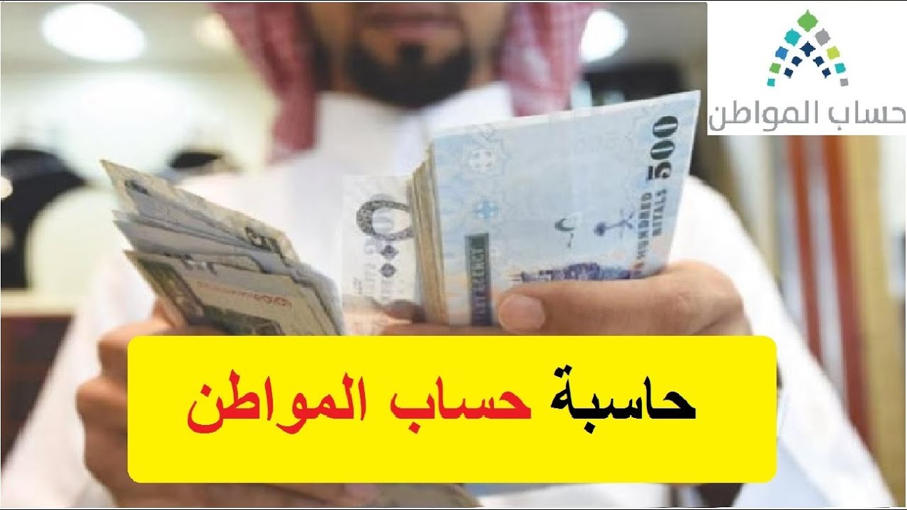 حاسبة حساب المواطن مع الدعم الإضافي
