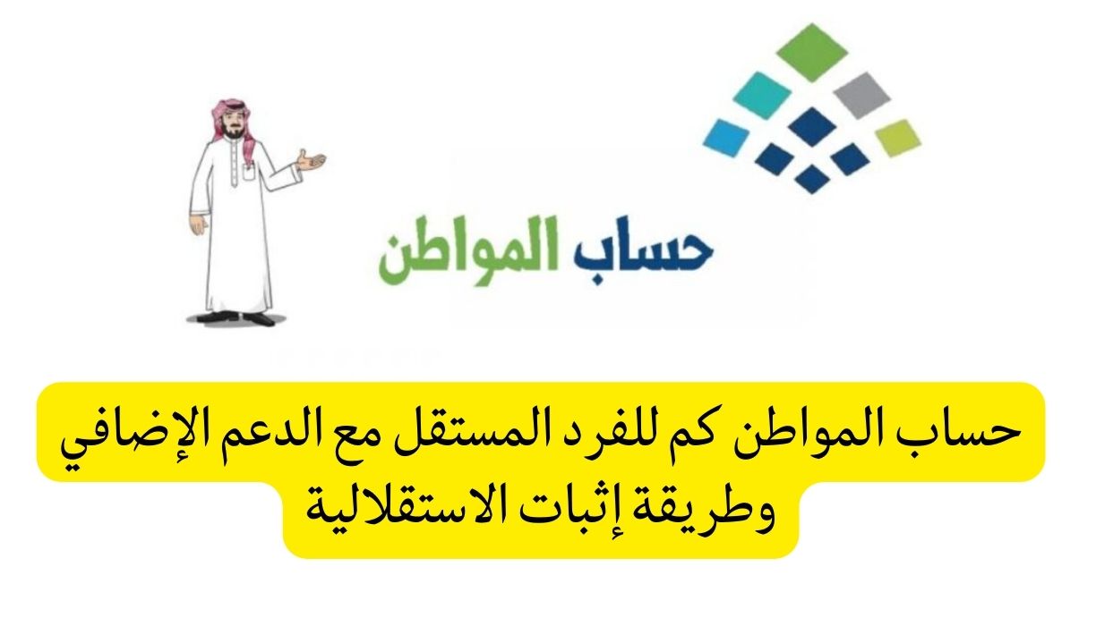 كم حساب المواطن للفرد بدون دعم إضافي؟
