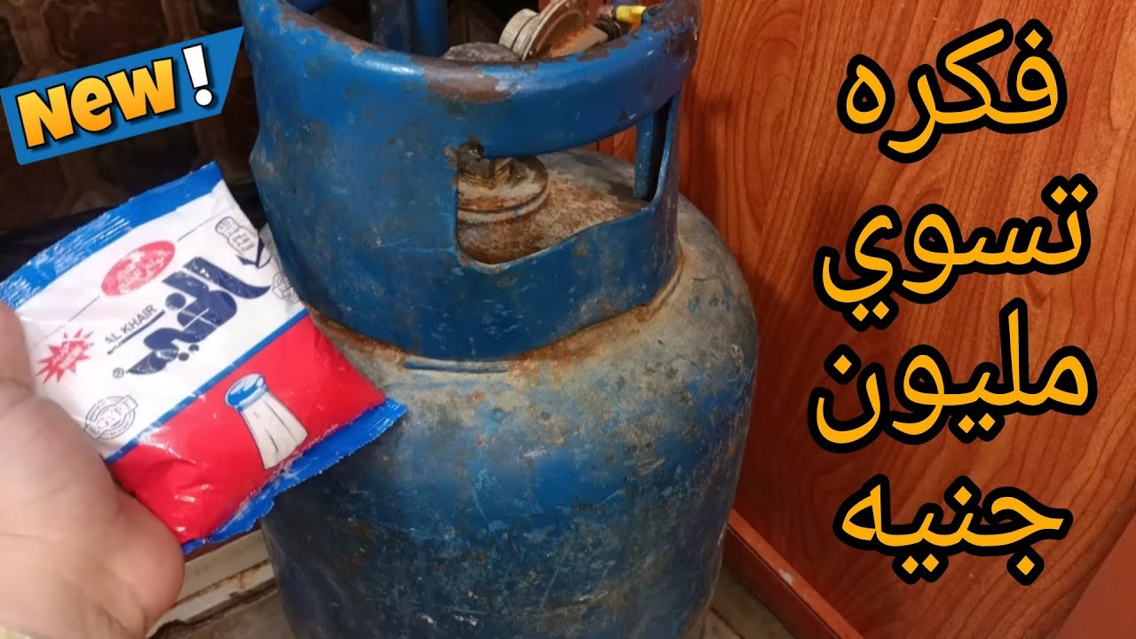 حطي كيس الملح على أنبوبة البوتاجاز ولن تصدقي النتيجة ياريتني عرفتها من زمان