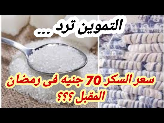 حقيقة ارتفاع أسعار السكر إلى 70 جنيه في رمضان 2024