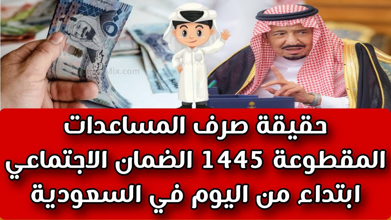 حقيقة رجوع صرف المساعدة المقطوعة في السعودية