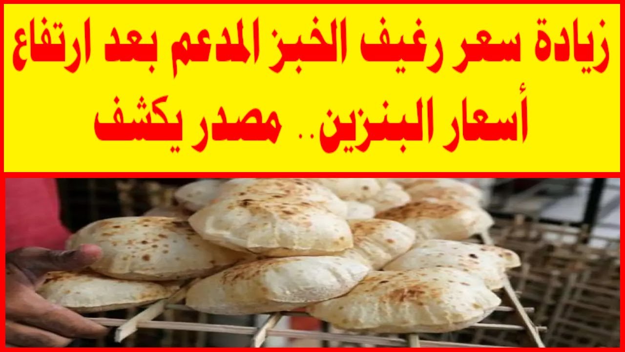 حقيقة زيادة سعر رغيف الخبز المدعوم