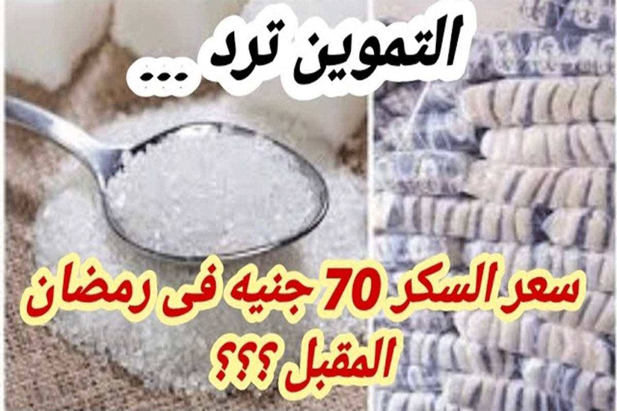 حقيقة وصول سعر السكر 70 جنيه رمضان المقبل