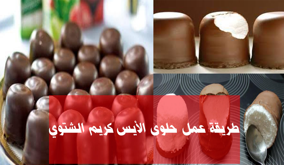 حلوى الأيس كريم الشتوي