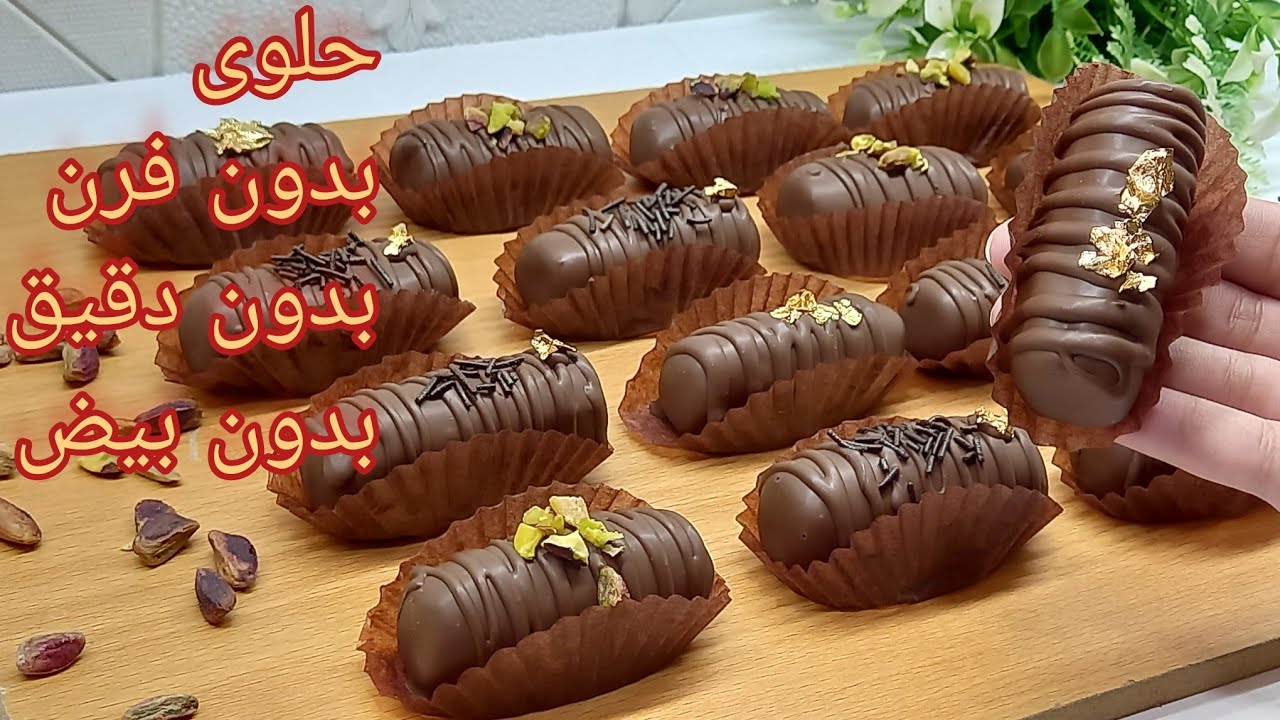 حلوى سريعة بدون فرن ولا دقيق مناسبة لبرد الشتاء