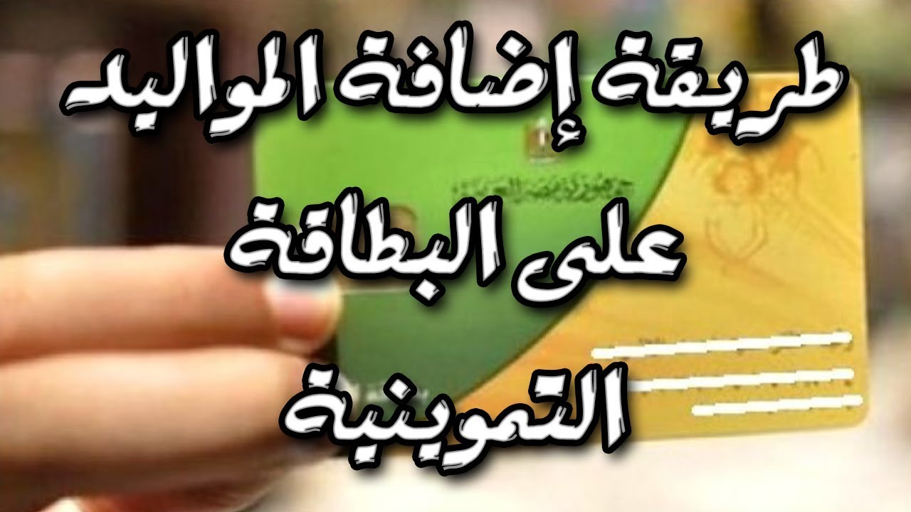 خطوات إضافة المواليد الجدد للبطاقات التموينية