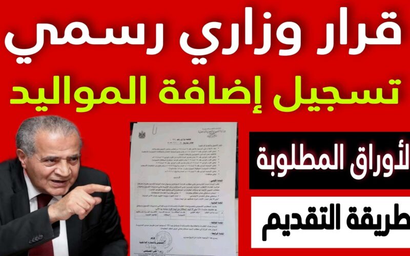 خطوات إضافة المواليد على بطاقة التموين 2023