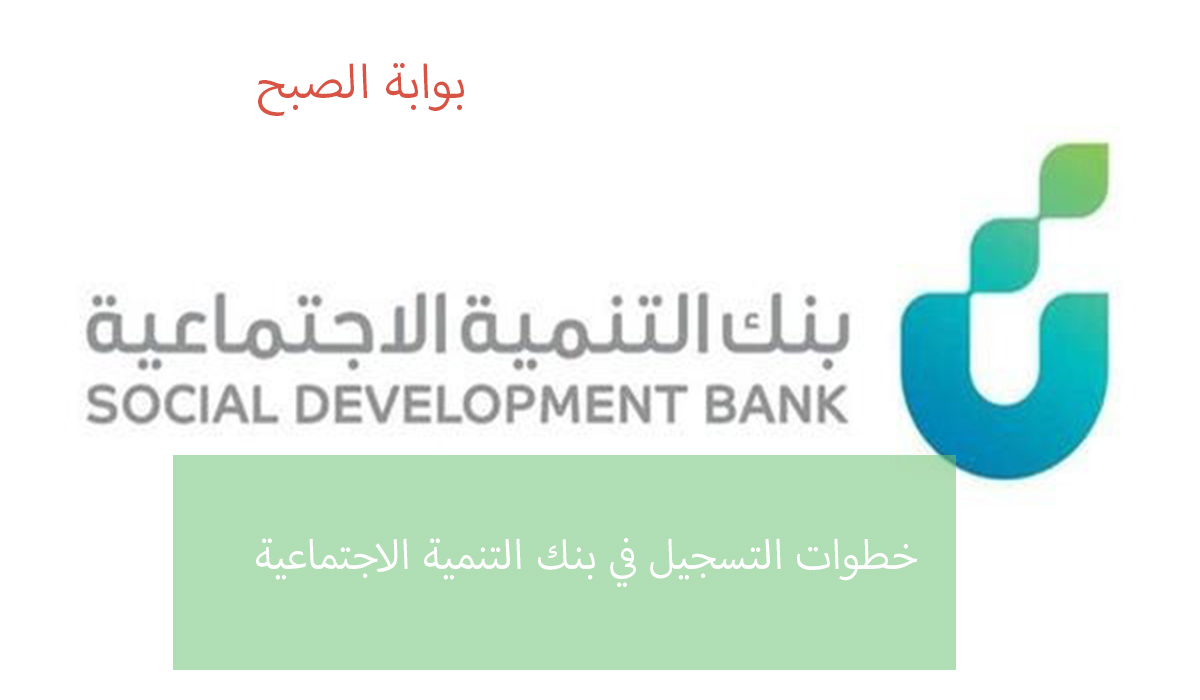 خطوات التسجيل في بنك التنمية