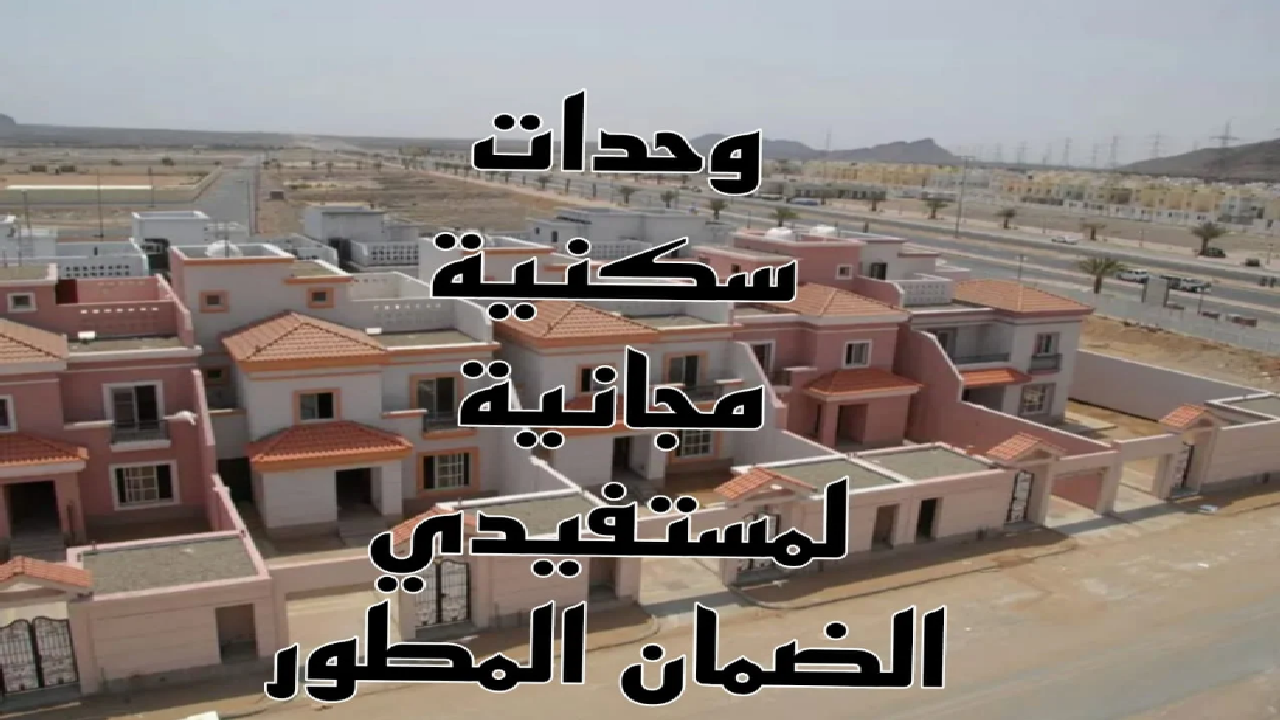 خطوات التقديم على سكن مجاني لمستفيدي الضمان