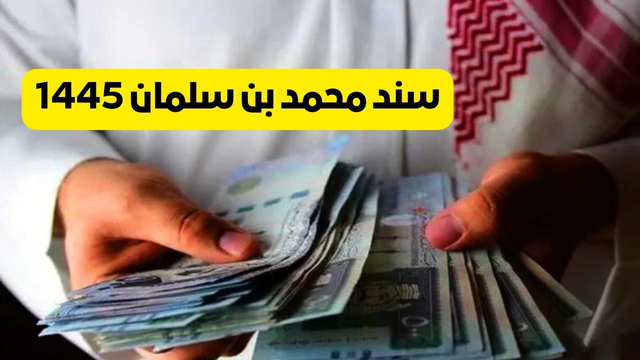 خطوات التقديم على سند محمد بن سلمان 1445