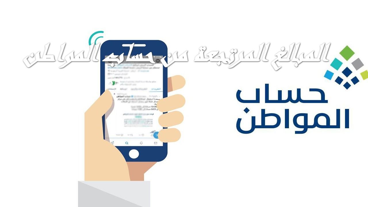 خطوات الحصول على المبالغ المرتجعة في حساب المواطن