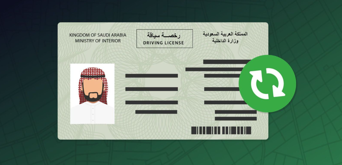 خطوات تجديد رخصة القيادة اونلاين 1445