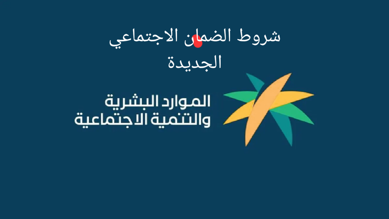 شروط التسجيل في الضمان الاجتماعي المطور