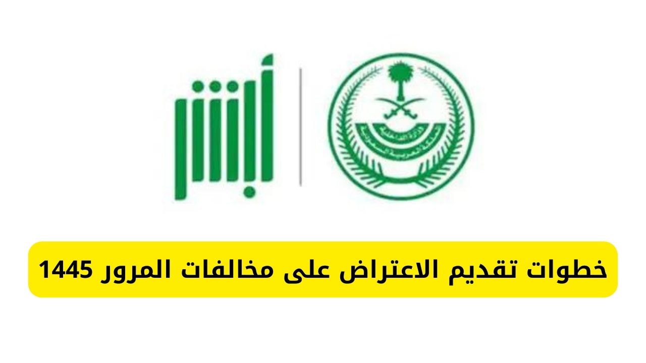 خطوات تقديم الاعتراض على مخالفات المرور 1445