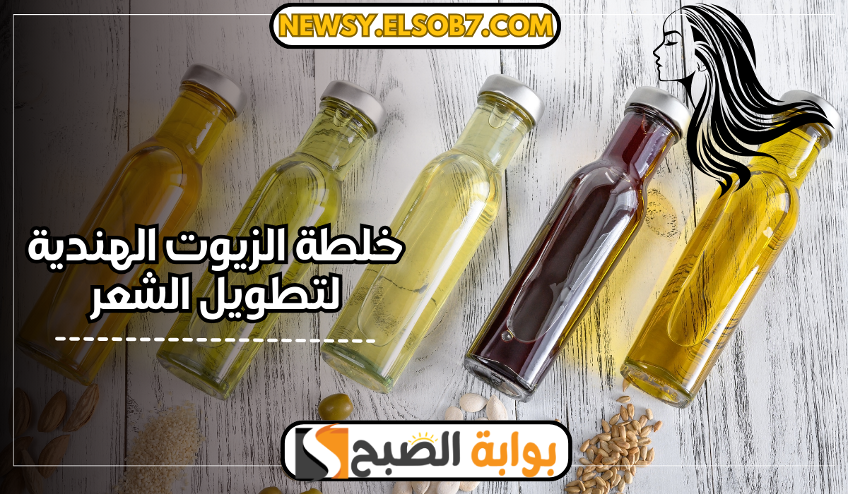 خلطة الزيوت الهندية لتطويل الشعر
