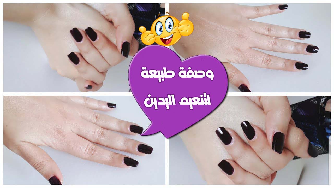 وصفة طبيعة لتنعيم اليدين