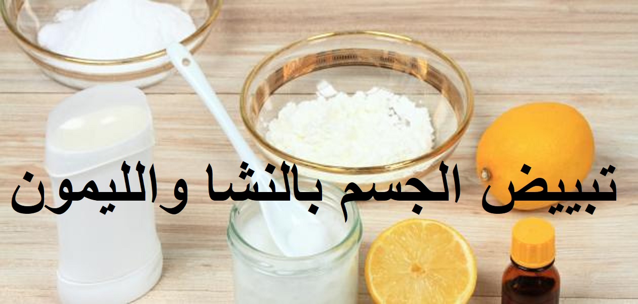 خلطه تبييض الجسم بالنشا