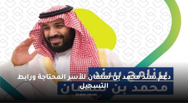 دعم سند محمد بن سلمان للأسر المحتاجة ورابط التسجيل