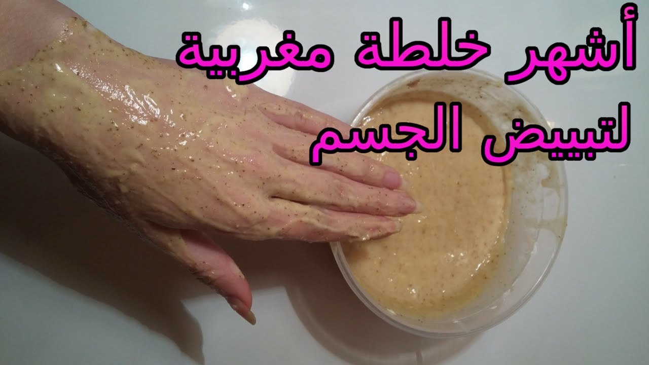 دلكة الخميرة لتبييض الجسم وتقشيره