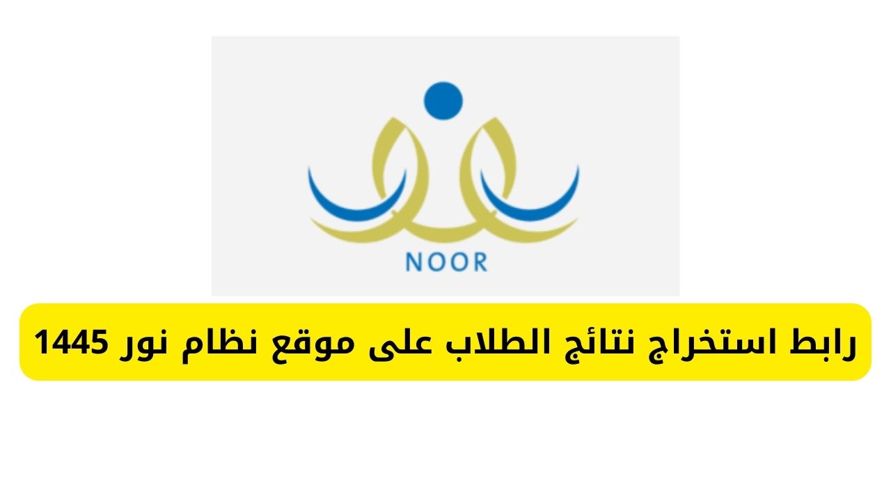 رابط استخراج نتائج الطلاب على موقع نظام نور 1445