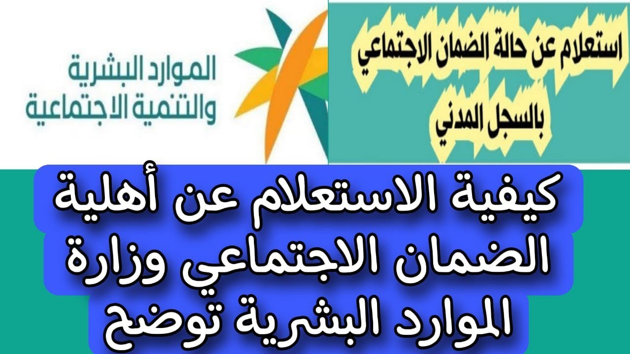 رابط استعلام أهلية الضمان الاجتماعي المطور
