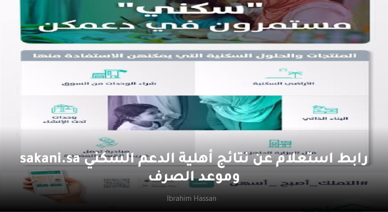 رابط استعلام عن نتائج أهلية الدعم السكني sakani.sa وموعد الصرف