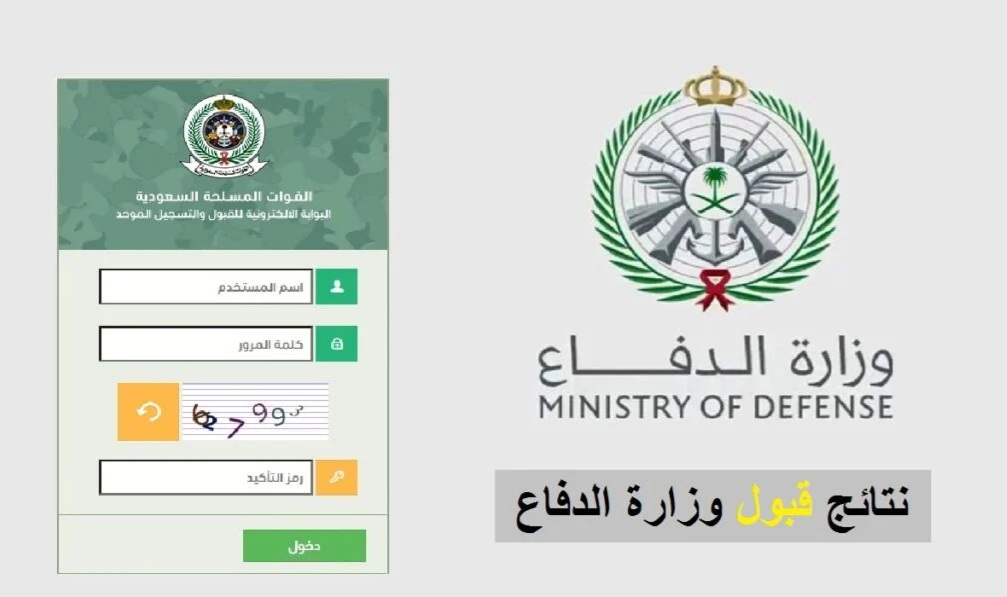رابط استعلام نتائج القبول وزارة الدفاع 1445 للتجنيد في القوات المسلحة السعودية عبر بوابة القبول الموحد tajnid.mod.gov.sa__