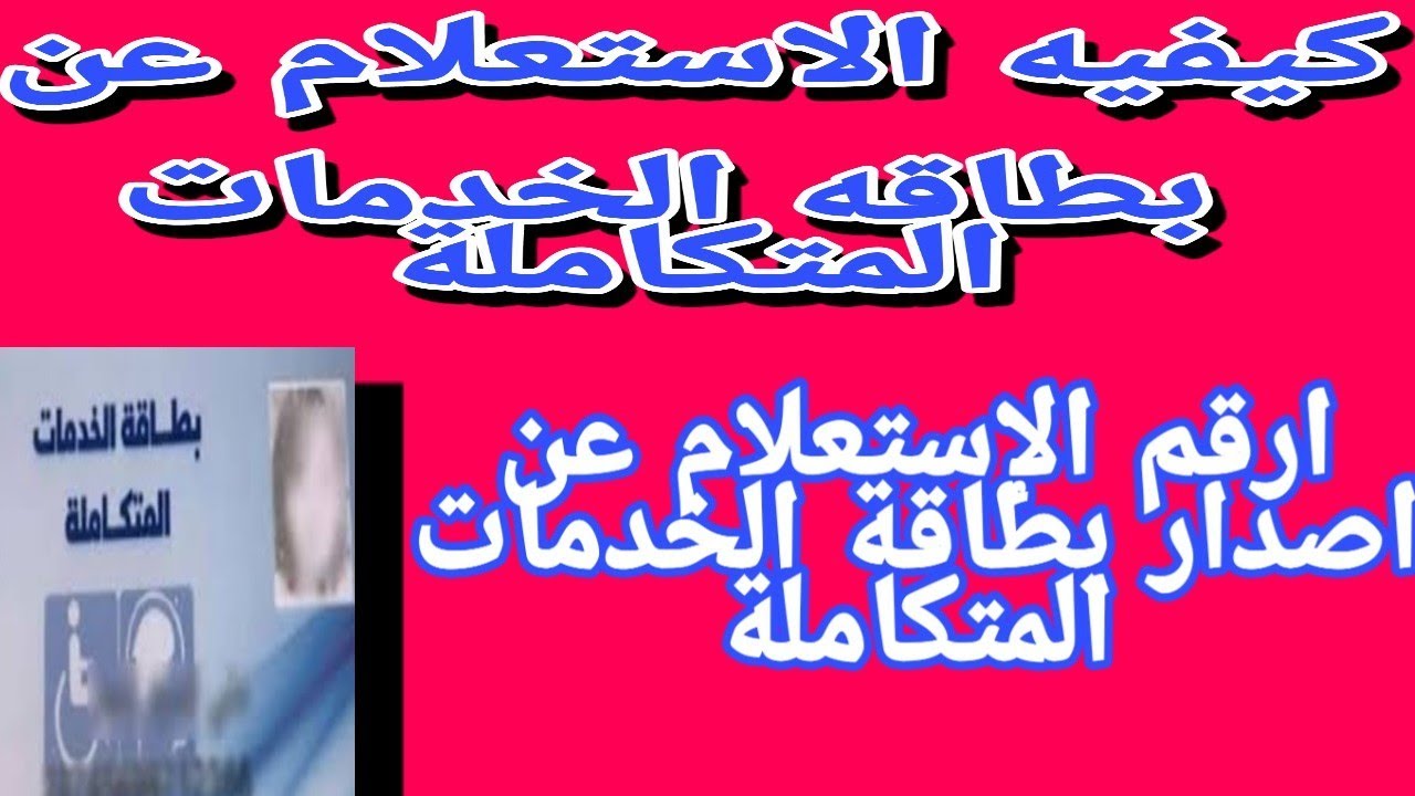 رابط الاستعلام عن بطاقة الخدمات المتكاملة