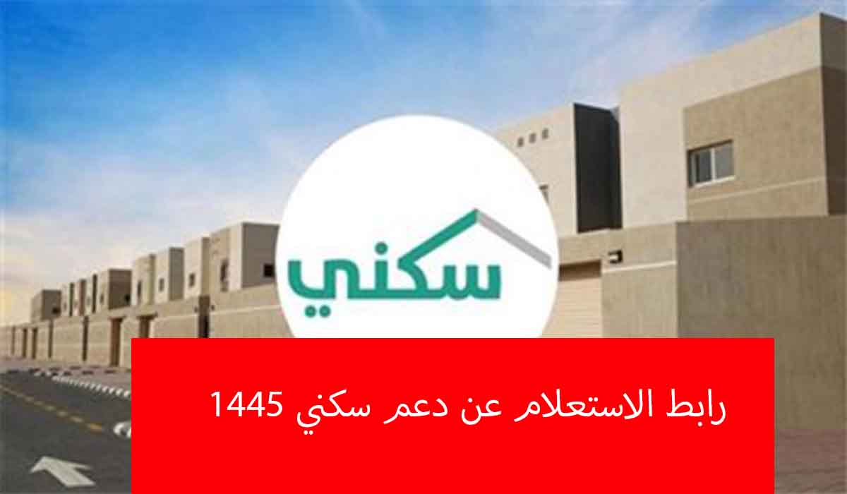 رابط الاستعلام عن دعم سكني