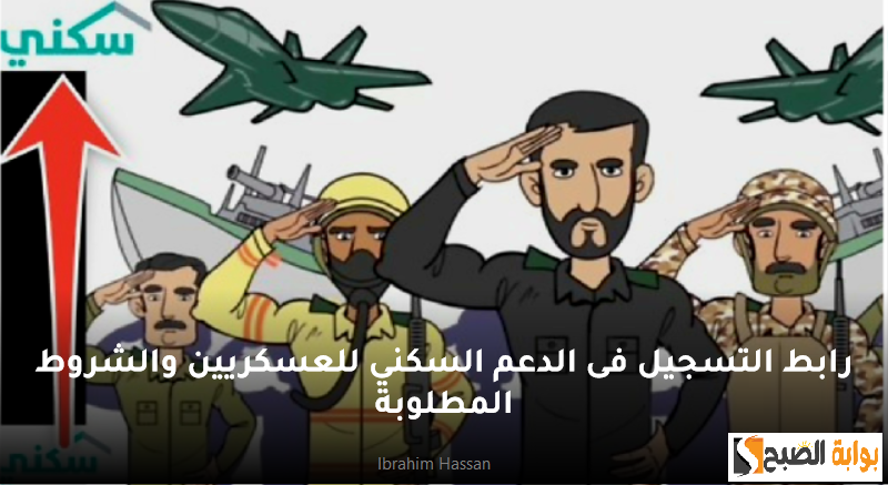 رابط التسجيل فى الدعم السكني للعسكريين والشروط المطلوبة