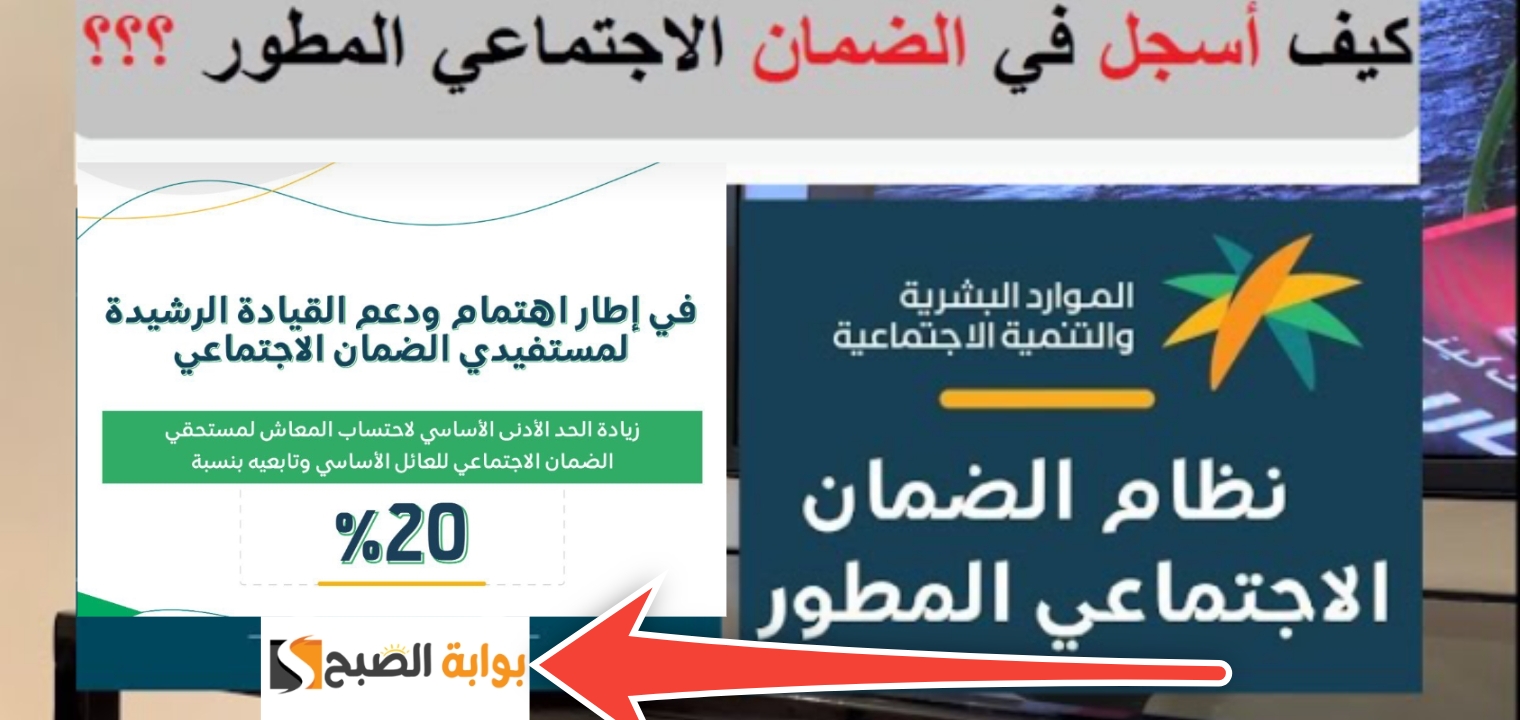 رابط التسجيل في الضمان الاجتماعي الجديد المطور