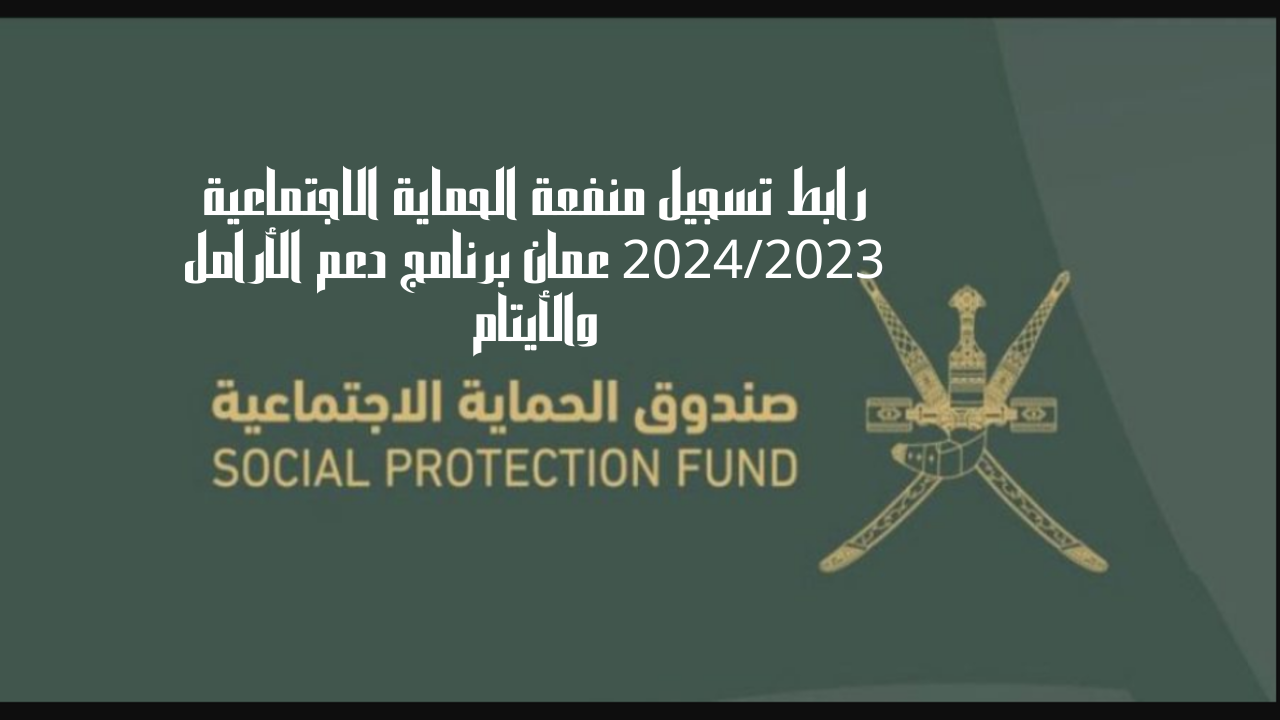 رابط تسجيل منفعة الحماية الاجتماعية