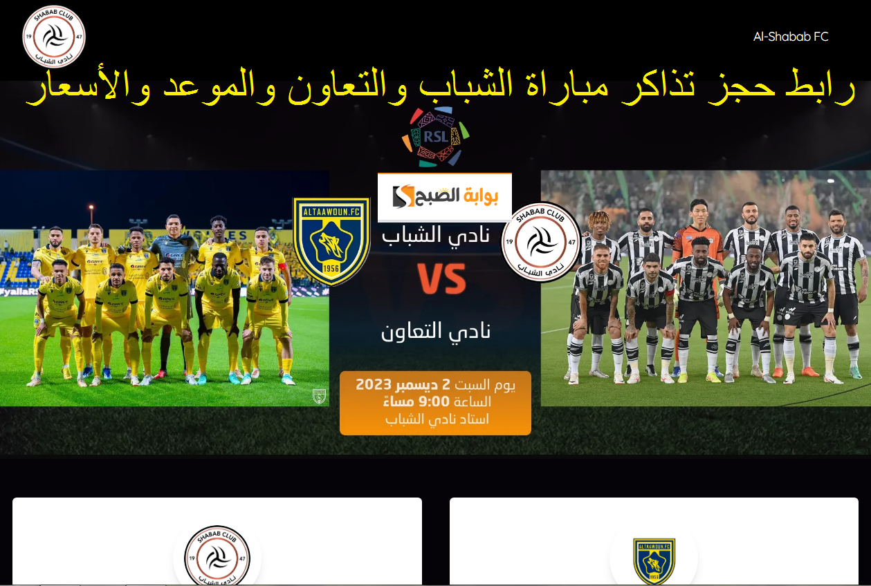 رابط حجز تذاكر الشباب والتعاون