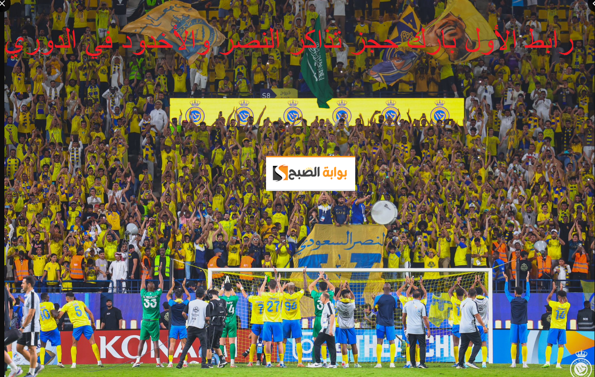 رابط حجز تذاكر مباراة النصر والأخدود