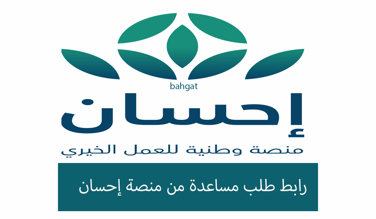 رابط طلب المساعدة من إحسان